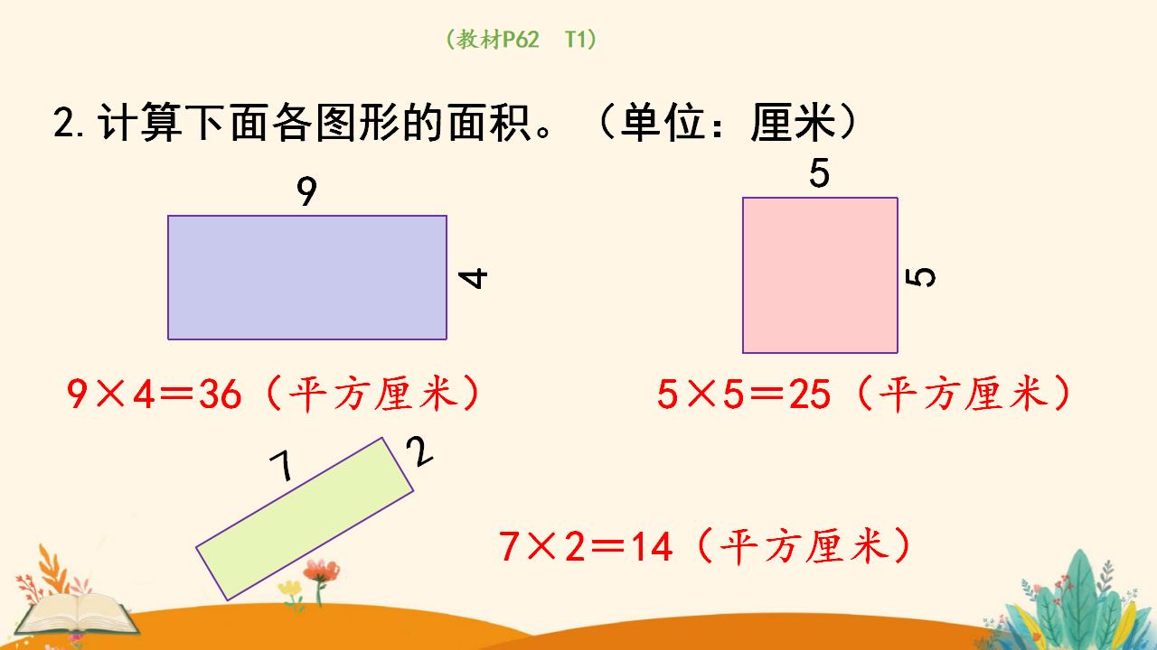 三年级下册数学资料《长方形、正方形面积的计算（1）》PPT课件（2024年人教版）共16页