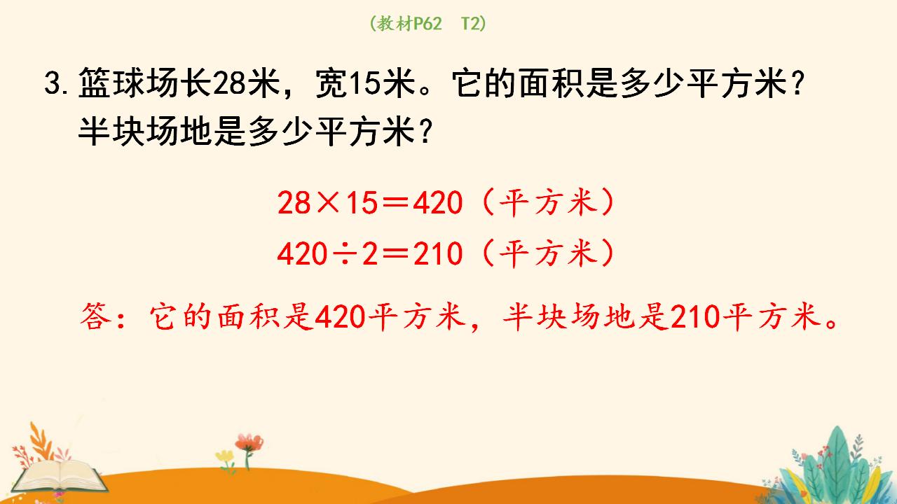 三年级下册数学资料《长方形、正方形面积的计算（1）》PPT课件（2024年人教版）共16页