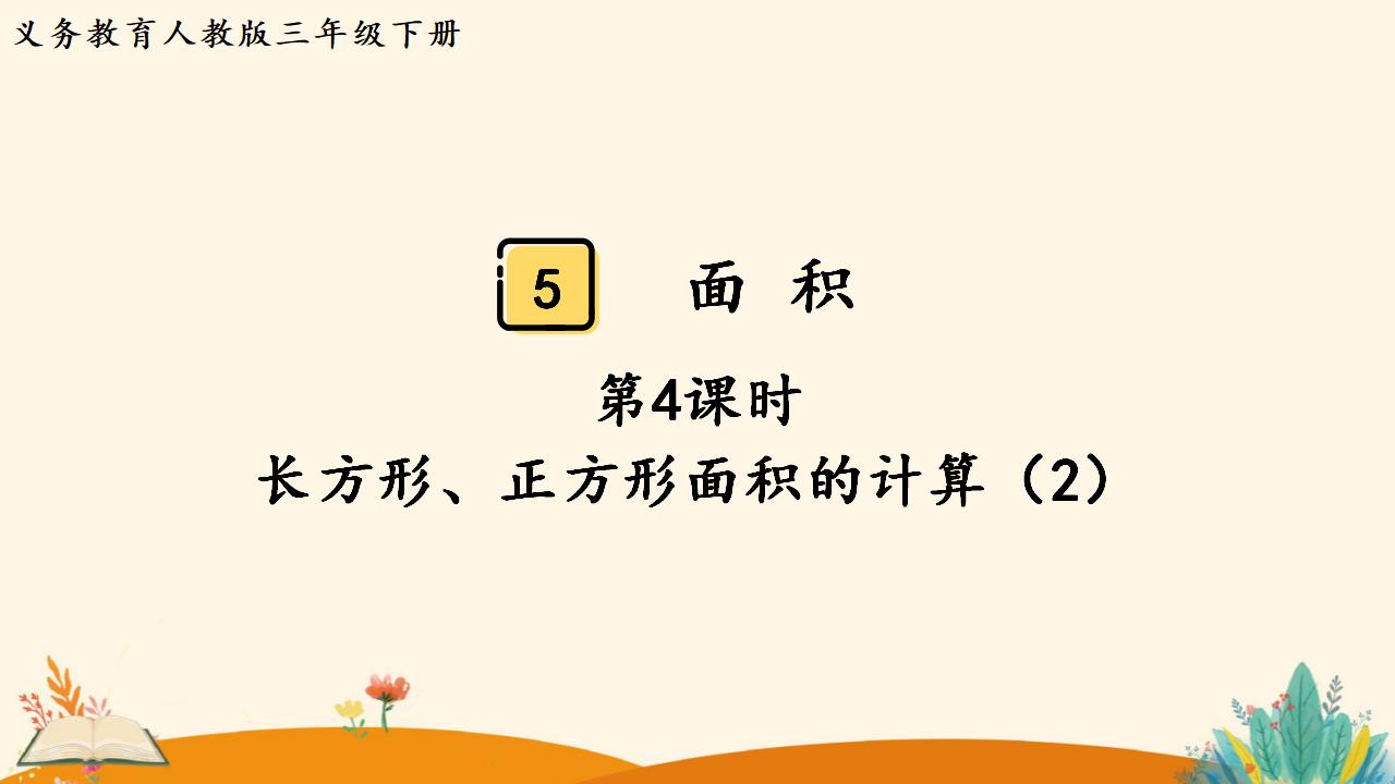 三年级下册数学资料《长方形、正方形面积的计算（2）》PPT课件（2024年人教版）共19页