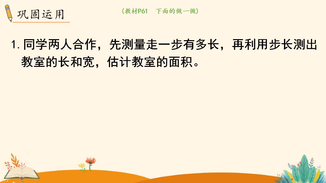 三年级下册数学资料《长方形、正方形面积的计算（2）》PPT课件（2024年人教版）共19页