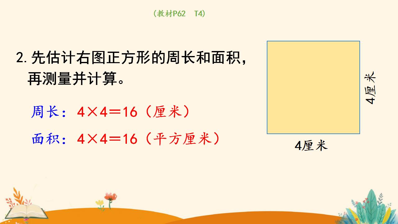 三年级下册数学资料《长方形、正方形面积的计算（2）》PPT课件（2024年人教版）共19页