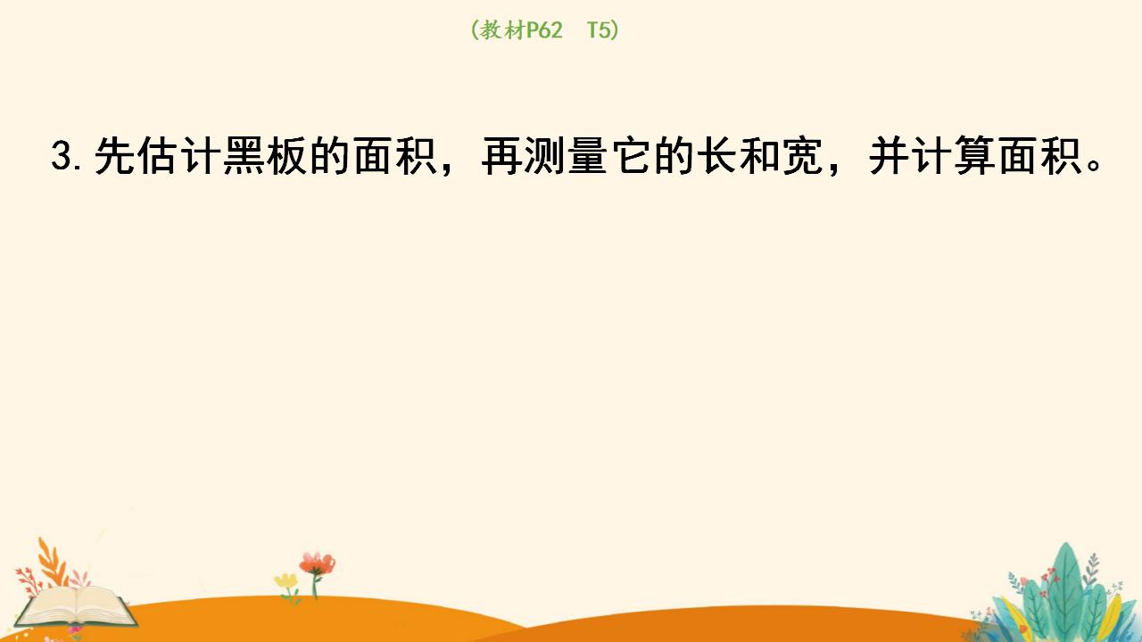 三年级下册数学资料《长方形、正方形面积的计算（2）》PPT课件（2024年人教版）共19页