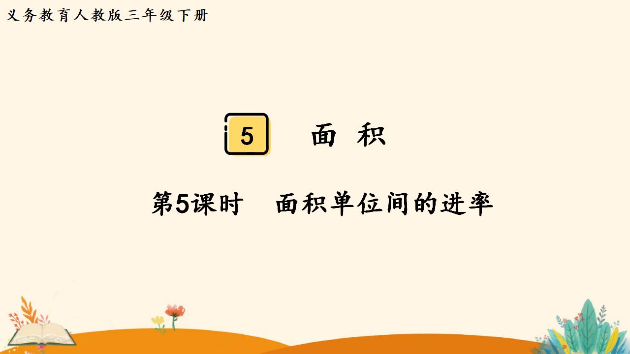 三年级下册数学资料《面积单位间的进率》PPT课件（2024年人教版）共11页