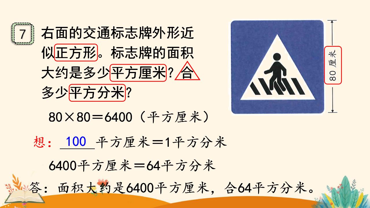 三年级下册数学资料《面积单位间的进率》PPT课件（2024年人教版）共11页