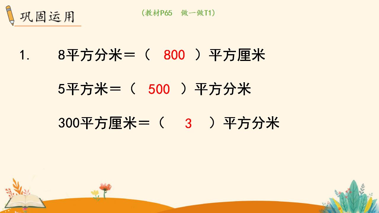 三年级下册数学资料《面积单位间的进率》PPT课件（2024年人教版）共11页