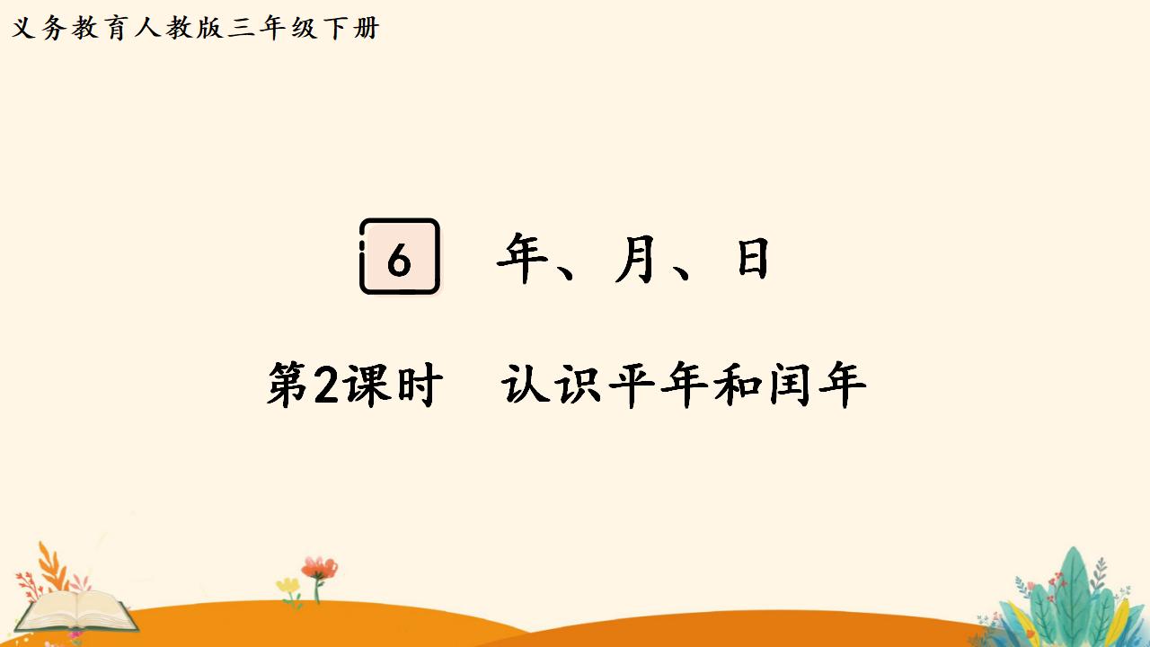 三年级下册数学资料《认识平年和闰年》PPT课件（2024年人教版）共14页