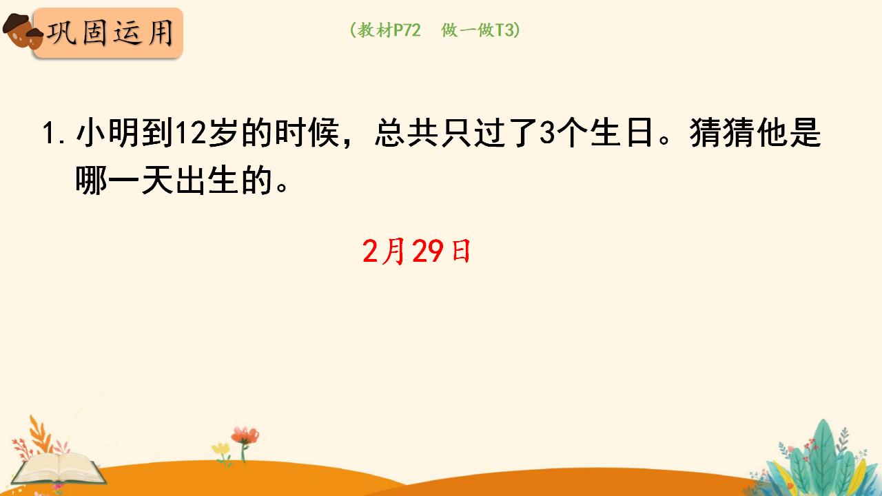 三年级下册数学资料《认识平年和闰年》PPT课件（2024年人教版）共14页