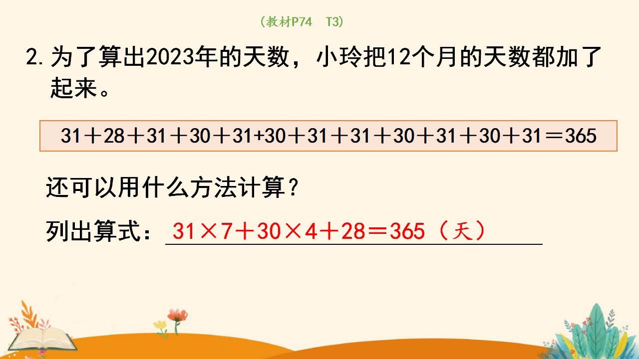 三年级下册数学资料《认识平年和闰年》PPT课件（2024年人教版）共14页