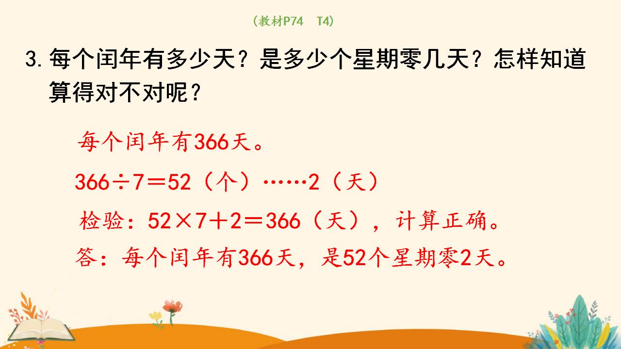 三年级下册数学资料《认识平年和闰年》PPT课件（2024年人教版）共14页