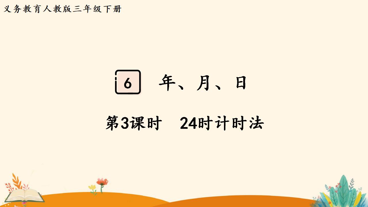 三年级下册数学资料《24时计时法》PPT课件（2024年人教版）共19页