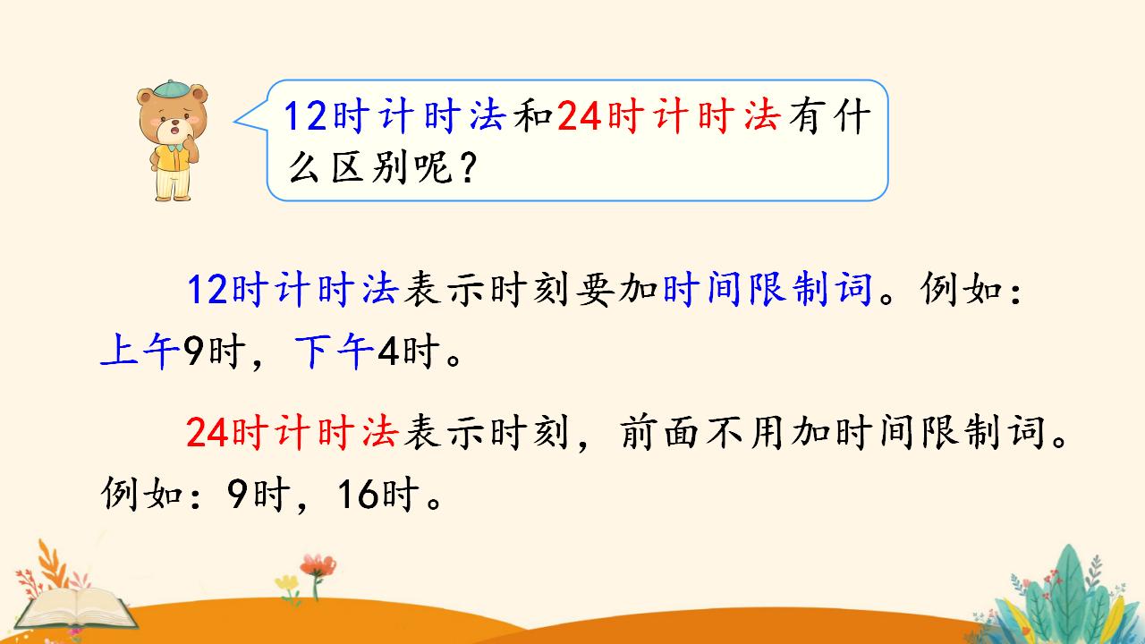 三年级下册数学资料《24时计时法》PPT课件（2024年人教版）共19页