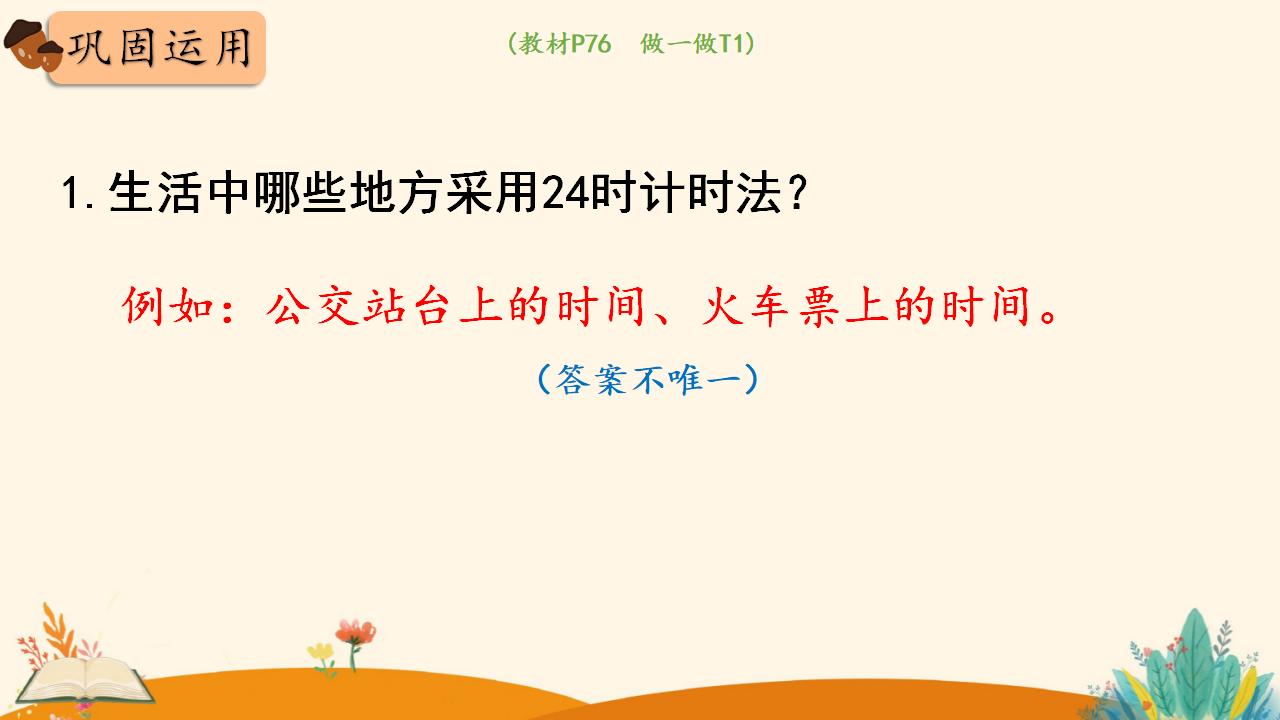 三年级下册数学资料《24时计时法》PPT课件（2024年人教版）共19页