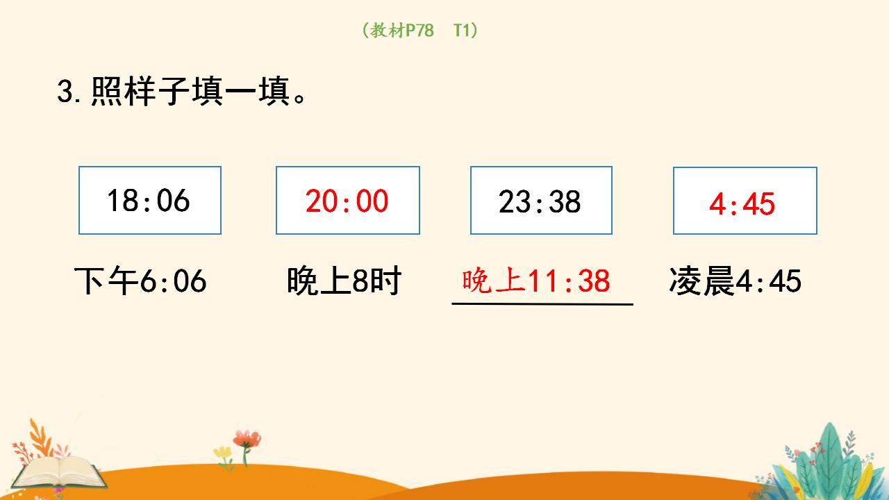 三年级下册数学资料《24时计时法》PPT课件（2024年人教版）共19页