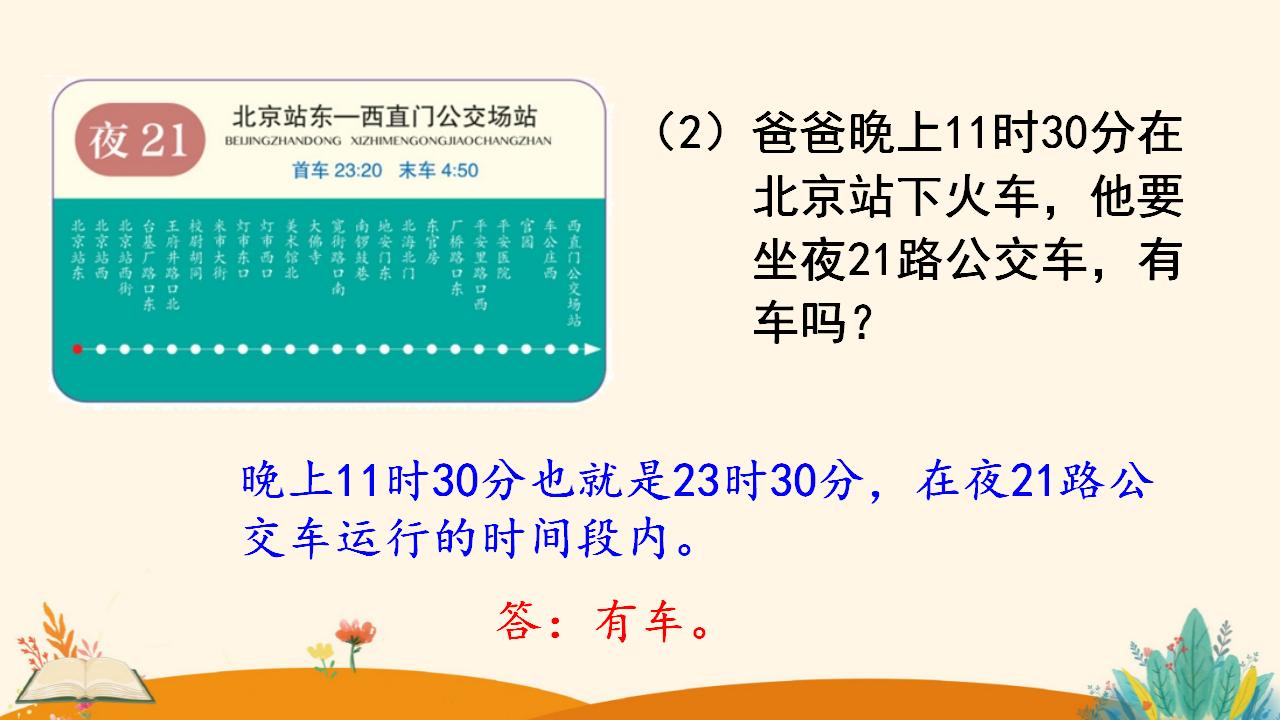 三年级下册数学资料《24时计时法》PPT课件（2024年人教版）共19页