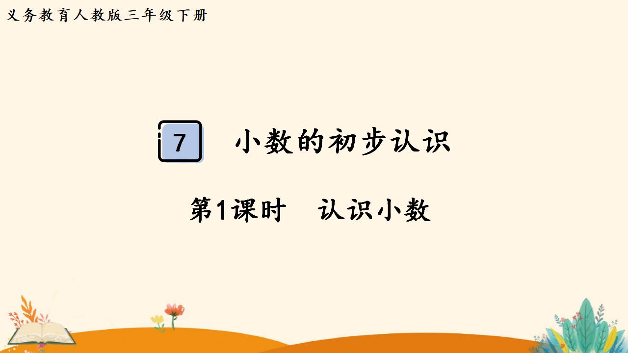 三年级下册数学资料《认识小数》PPT课件（2024年人教版）共16页