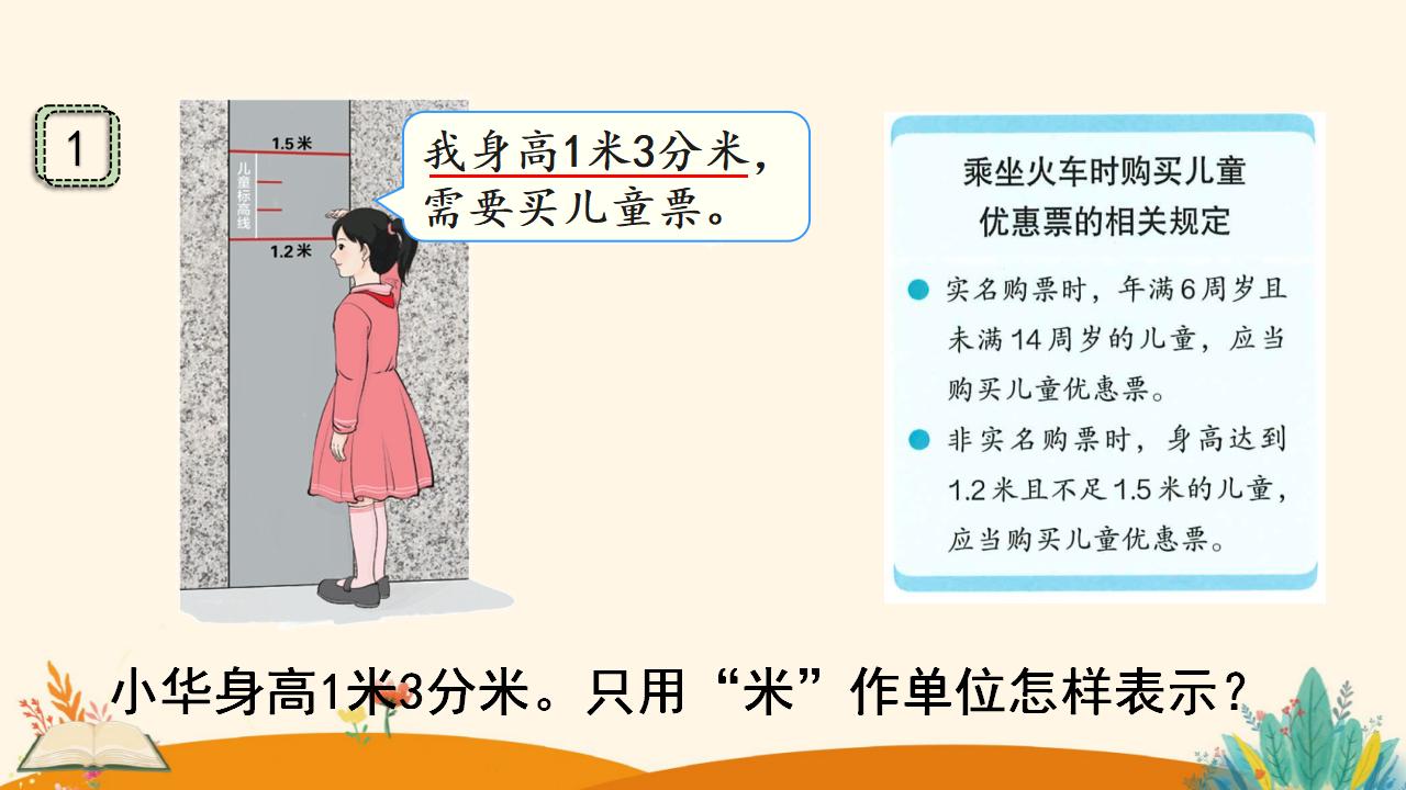 三年级下册数学资料《认识小数》PPT课件（2024年人教版）共16页