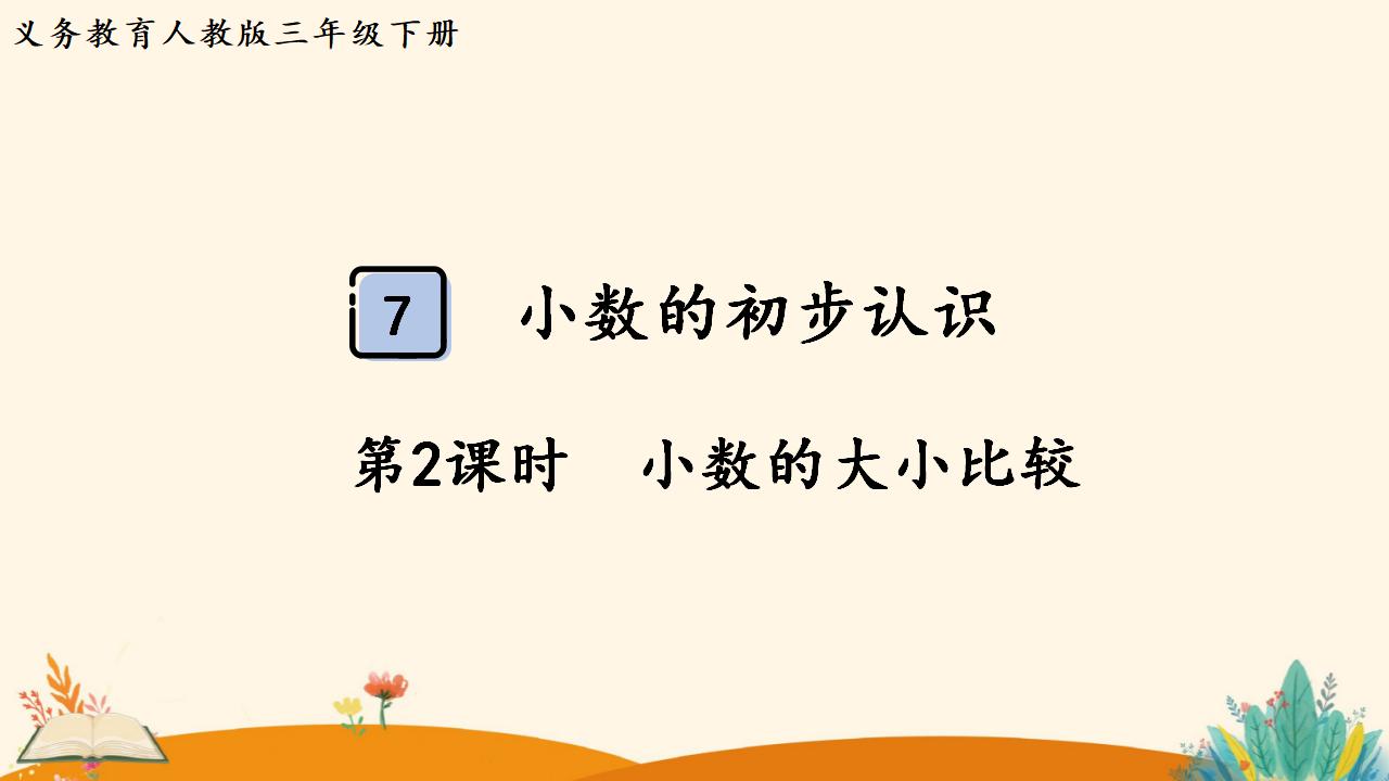 三年级下册数学资料《小数的大小比较》PPT课件（2024年人教版）共13页