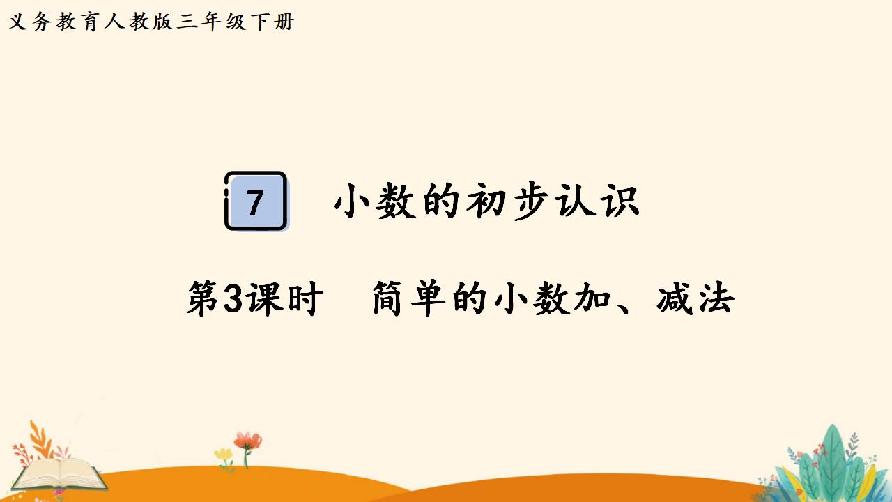 三年级下册数学资料《简单的小数加、减法》PPT课件（2024年人教版）共11页