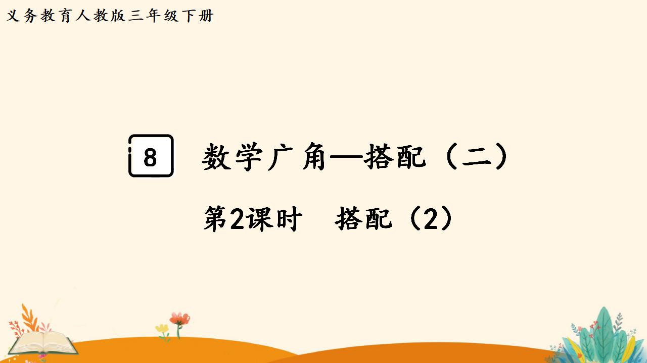 三年级下册数学资料《 搭配（2）》PPT课件（2024年人教版）共13页