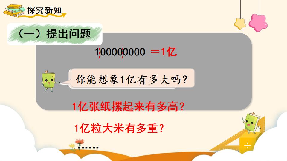 四年级上册数学资料《一亿有多大》PPT课件（2024年）共9页