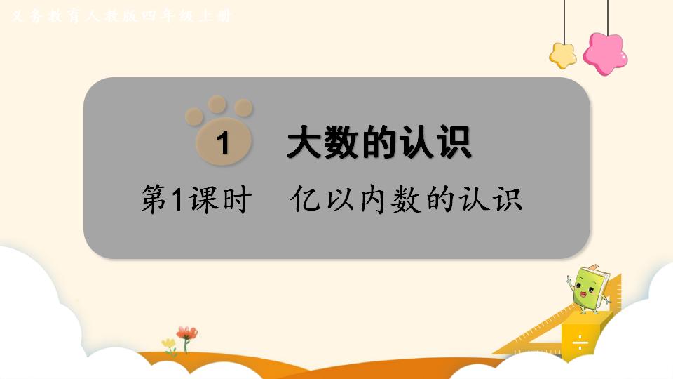 四年级上册数学资料《亿以内数的认识》PPT课件（2024年）共18页