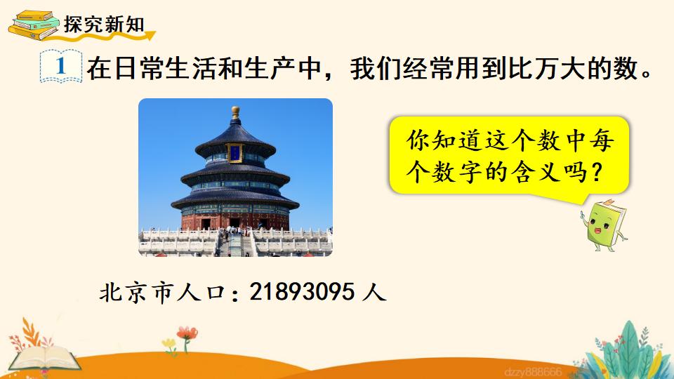 四年级上册数学资料《亿以内数的认识》PPT课件（2024年）共18页