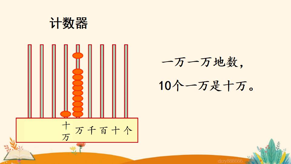 四年级上册数学资料《亿以内数的认识》PPT课件（2024年）共18页