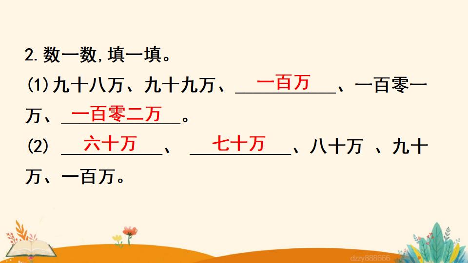 四年级上册数学资料《亿以内数的认识》PPT课件（2024年）共18页