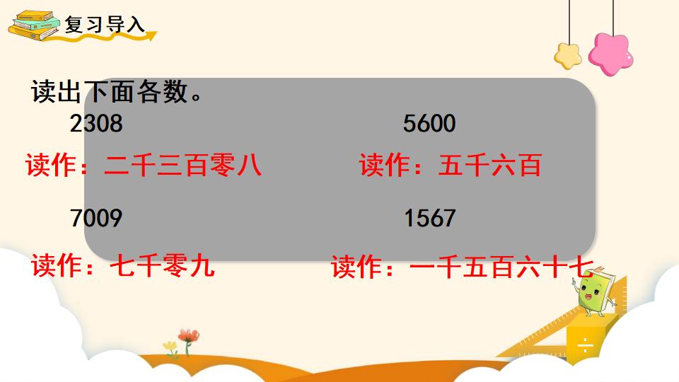 四年级上册数学资料《亿以内数的读法》PPT课件（2024年）共16页