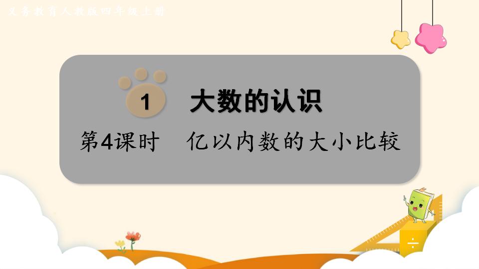 四年级上册数学资料《亿以内数的大小比较》PPT课件（2024年）共16页