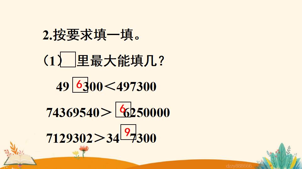 四年级上册数学资料《亿以内数的大小比较》PPT课件（2024年）共16页