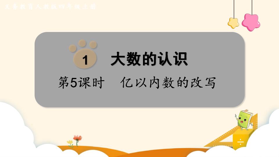 四年级上册数学资料《亿以内数的改写》PPT课件（2024年）共13页