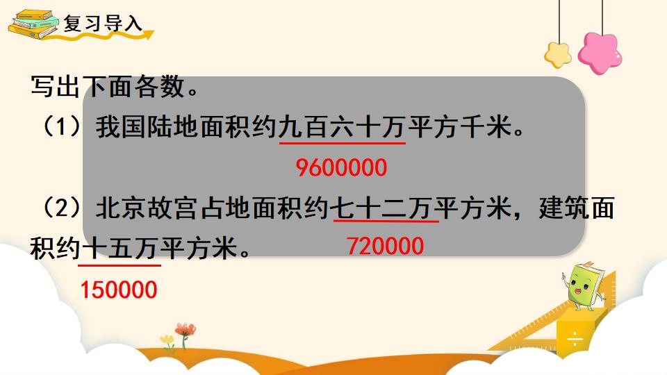 四年级上册数学资料《亿以内数的改写》PPT课件（2024年）共13页