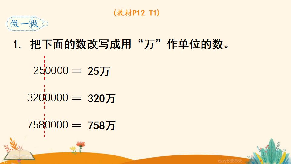 四年级上册数学资料《亿以内数的改写》PPT课件（2024年）共13页