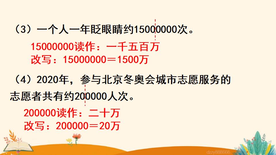 四年级上册数学资料《亿以内数的改写》PPT课件（2024年）共13页