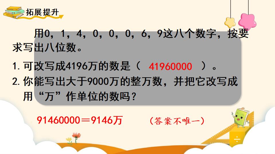 四年级上册数学资料《亿以内数的改写》PPT课件（2024年）共13页