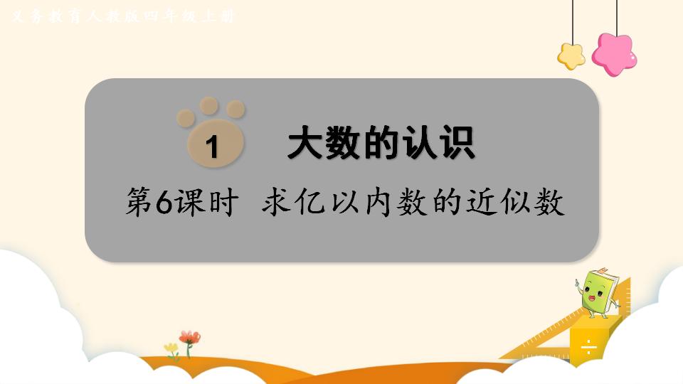 四年级上册数学资料《求亿以内数的近似数》PPT课件（2024年）共18页