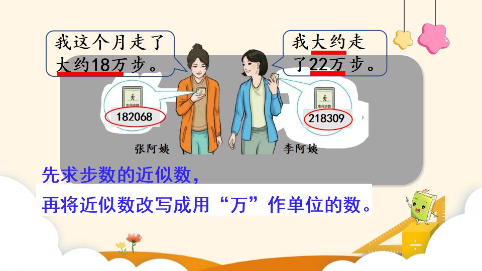 四年级上册数学资料《求亿以内数的近似数》PPT课件（2024年）共18页