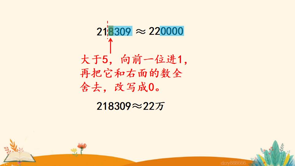 四年级上册数学资料《求亿以内数的近似数》PPT课件（2024年）共18页