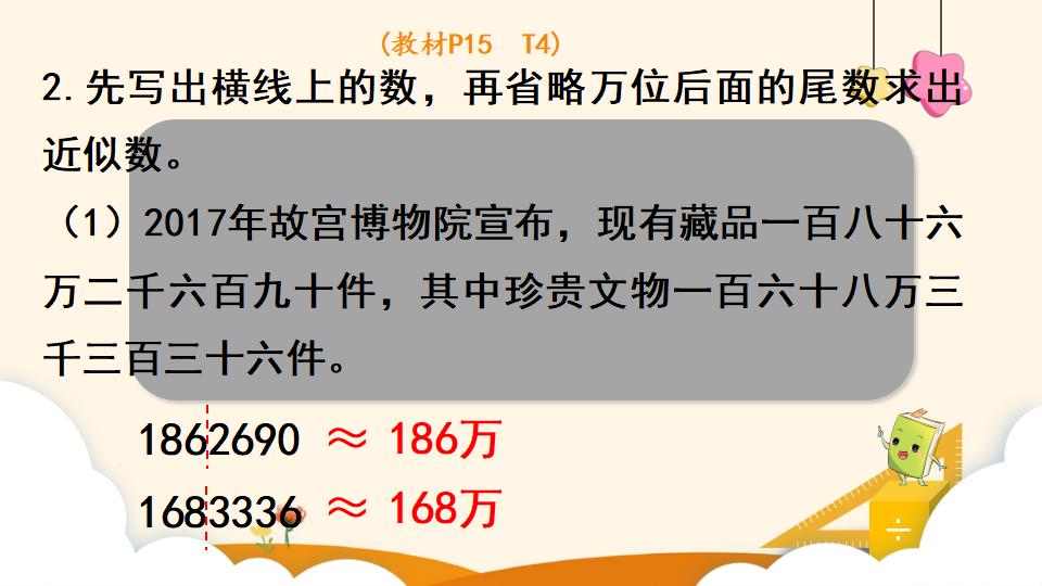 四年级上册数学资料《求亿以内数的近似数》PPT课件（2024年）共18页