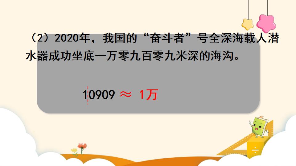 四年级上册数学资料《求亿以内数的近似数》PPT课件（2024年）共18页