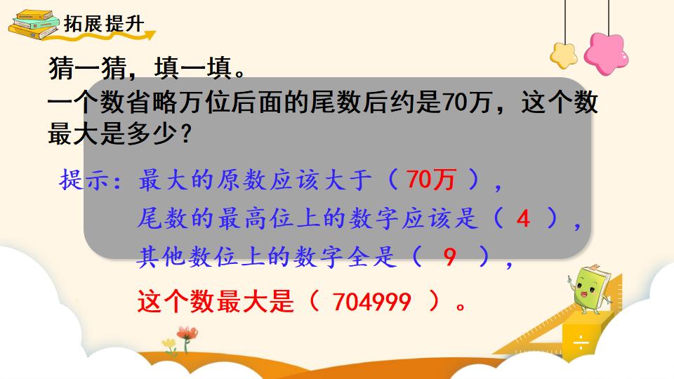 四年级上册数学资料《求亿以内数的近似数》PPT课件（2024年）共18页