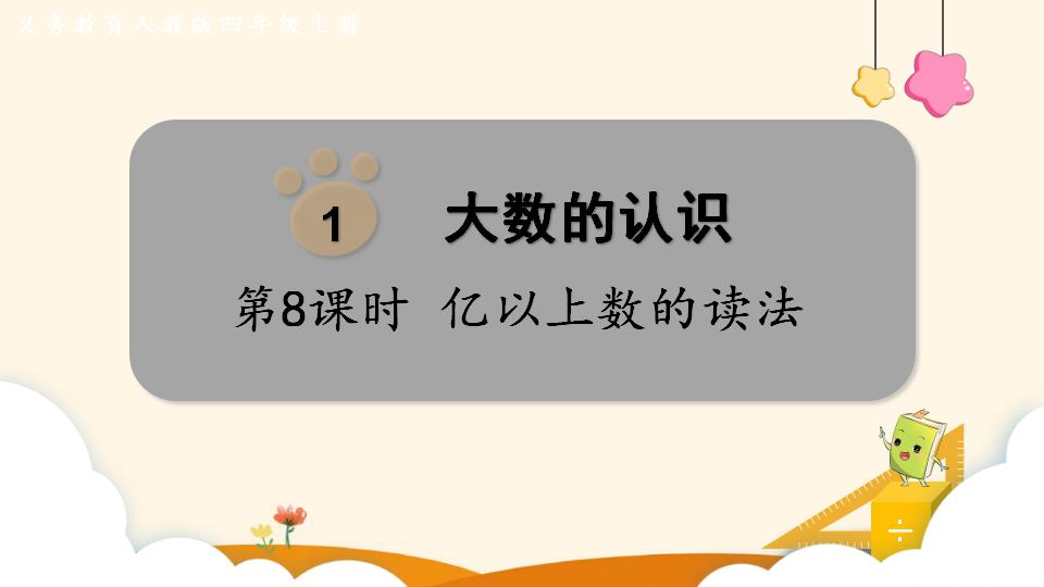 四年级上册数学资料《亿以上数的读法》PPT课件（2024年）共15页