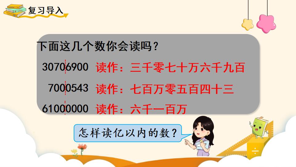 四年级上册数学资料《亿以上数的读法》PPT课件（2024年）共15页