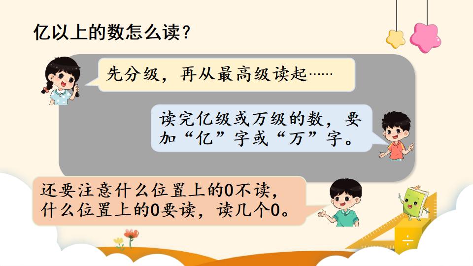 四年级上册数学资料《亿以上数的读法》PPT课件（2024年）共15页