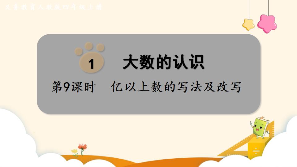 四年级上册数学资料《亿以上数的写法及改写》PPT课件（2024年）共15页