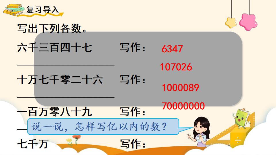 四年级上册数学资料《亿以上数的写法及改写》PPT课件（2024年）共15页