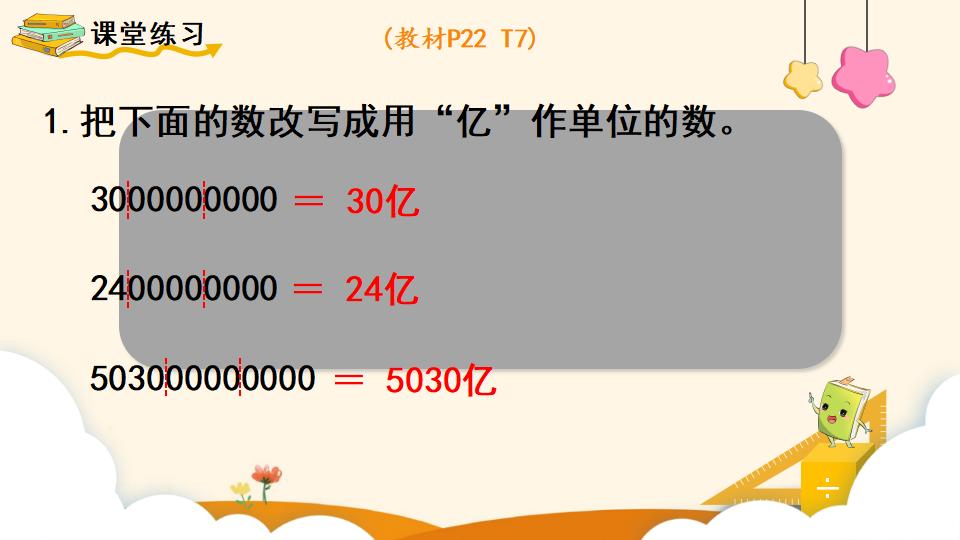 四年级上册数学资料《亿以上数的写法及改写》PPT课件（2024年）共15页