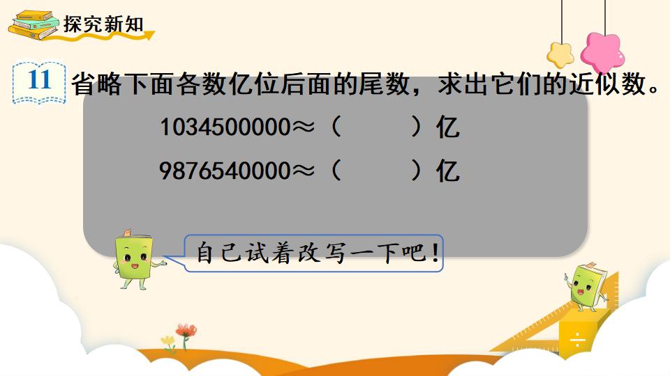 四年级上册数学资料《亿求亿以上数的近似数》PPT课件（2024年）共11页