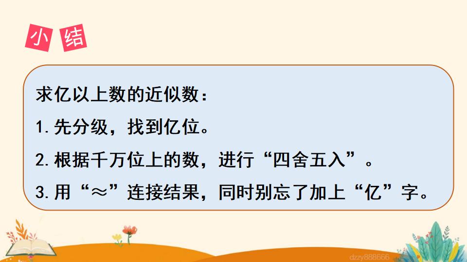 四年级上册数学资料《亿求亿以上数的近似数》PPT课件（2024年）共11页